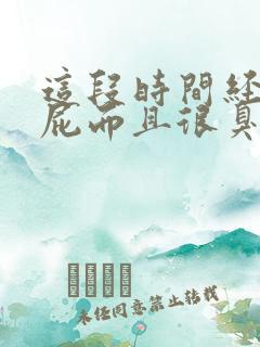 这段时间经常放屁而且很臭是什么原因