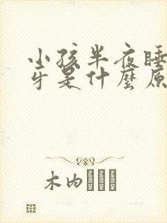 小孩半夜睡觉磨牙是什么原因引起的