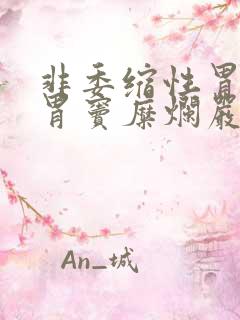 非委缩性胃炎伴胃窦糜烂严重吗