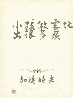 小孩做雾化后咳出很多痰