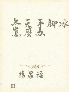 冬天手脚冰凉该怎么办