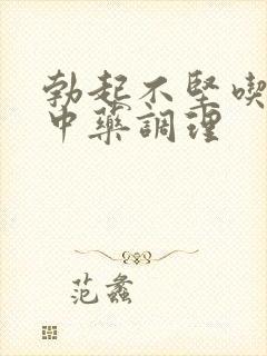 勃起不坚吃什么中药调理