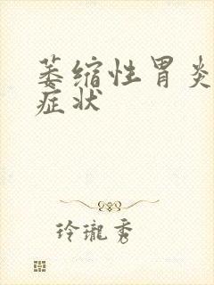 萎缩性胃炎有啥症状