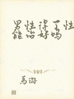 男性得了性疾病能治好吗