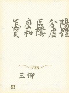 怎么区分阳虚体质和阴虚体质