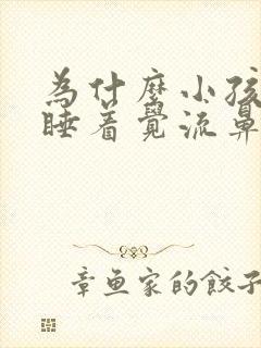 为什么小孩半夜睡着觉流鼻血