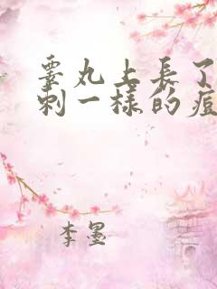 睾丸上长了像粉刺一样的痘痘