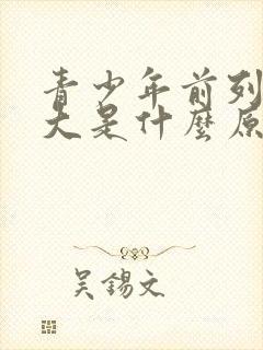 青少年前列腺肥大是什么原因引起