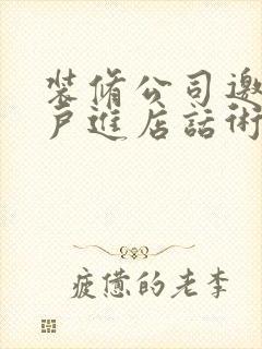 装修公司邀约客户进店话术