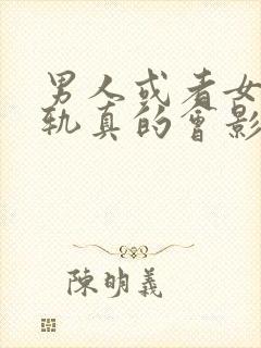 男人或者女人出轨真的会影响财运吗