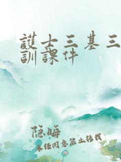 护士三基三严培训课件