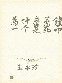 为什么蒸馒头有一个是死面的