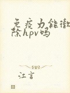 免疫力能彻底清除hpv吗