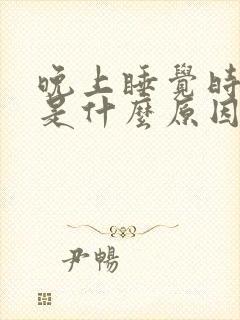 晚上睡觉时盗汗是什么原因