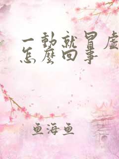 一动就冒虚汗是怎么回事