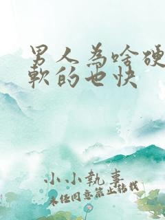 男人为啥硬得快软的也快