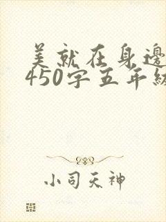 美就在身边作文450字五年级