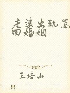 老婆出轨怎样挽回婚姻