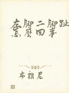 左脚二脚趾疼是怎么回事