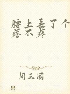 腰上长了个硬疙瘩不疼