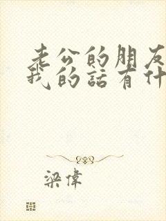 老公的朋友喜欢我的话有什么表现