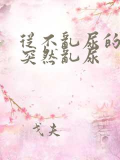 从不乱尿的猫咪突然乱尿