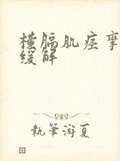 横膈肌痉挛怎么缓解