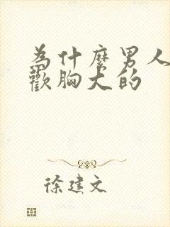 为什么男人都喜欢胸大的