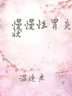 慢慢性胃炎的症状