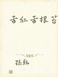 舌红舌根苔厚腻