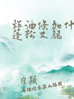 炸油条加什么又蓬松又脆