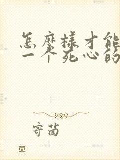 怎么样才能挽回一个死心的男人