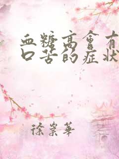 血糖高会有口干口苦的症状吗