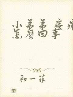 小弟弟 瘙痒是怎么回事