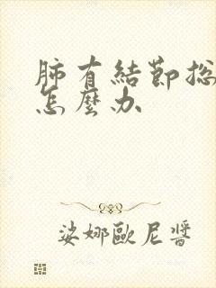 肺有结节总是咳怎么办