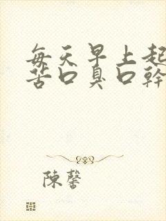 每天早上起来口苦口臭口干