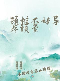 颈椎不好导致头疼头晕