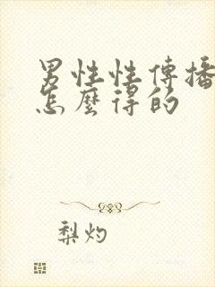 男性性传播疾病怎么得的