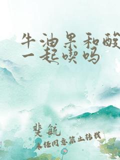 牛油果和酸奶能一起吃吗