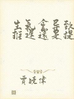 生气会导致月经推迟还是提前