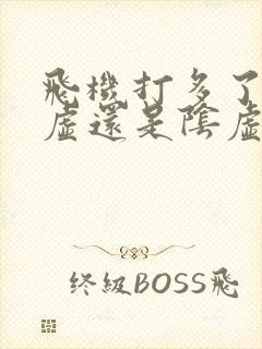 飞机打多了是阳虚还是阴虚