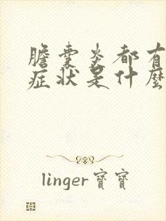 胆囊炎都有哪些症状是什么