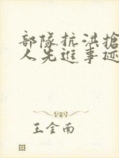 部队抗洪抢险个人先进事迹材料