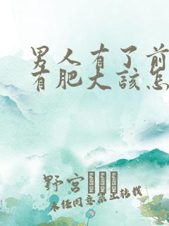 男人有了前列腺有肥大该怎么治疗比较好