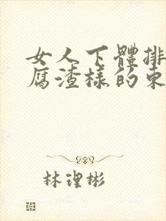 女人下体排出豆腐渣样的东西