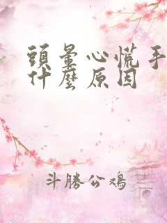 头晕心慌手抖是什么原因