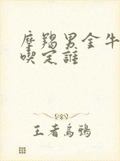 摩羯男金牛女谁吃定谁