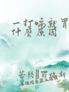 一打嗝就胃疼是什么原因