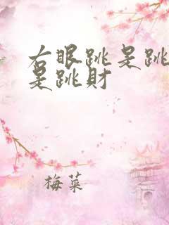 右眼跳是跳灾还是跳财