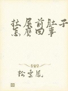 拉屎前肚子绞疼怎么回事